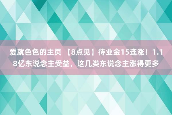 爱就色色的主页 【8点见】待业金15连涨！1.18亿东说念主受益，这几类东说念主涨得更多