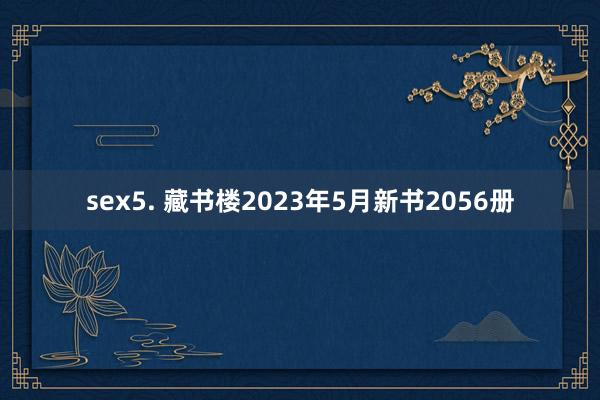 sex5. 藏书楼2023年5月新书2056册