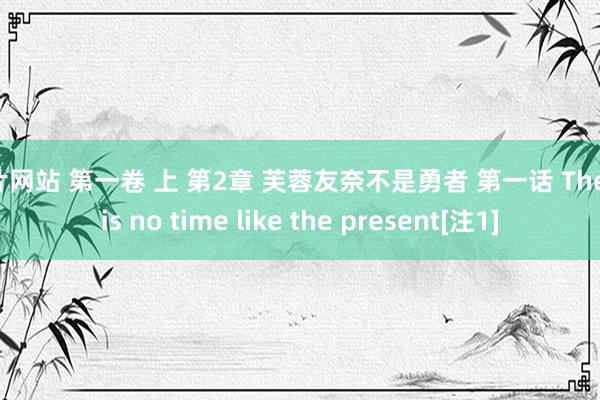 色片网站 第一卷 上 第2章 芙蓉友奈不是勇者 第一话 There is no time like the present[注1]